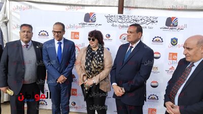 محافظ البحيرة ووزيرة الثقافة يفتتحان معرض دمنهور الرابع للكتاب 
