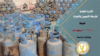 فيديو| شرطة التموين تضبط 1680 اسطوانة بوتاجاز مدعمة