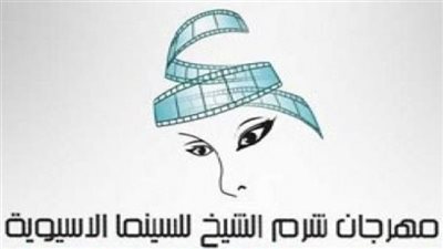 استمرار أزمات مهرجان شرم الشيخ للسينما الآسيوية