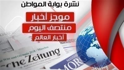 أهم أخبار العالم منتصف اليوم الجمعة 8 مارس 2019