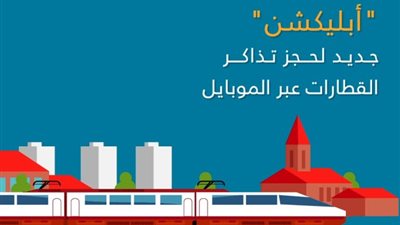 بديلا عن الذهاب للمحطة.. احجز قطارك المكيف من موبايلك بالفيزا
