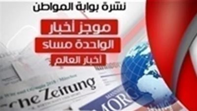 أهم أخبار العالم الساعة الواحدة ظهر الخميس 7 مارس 2019