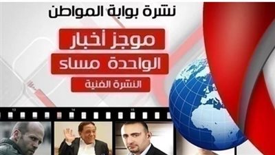 نشرة أهم الأخبار الفنية ظهر اليوم الخميس 7 مارس 2019