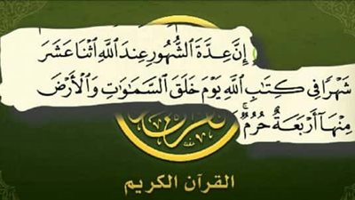 أسماء الأشهر الحرم قبل الإسلام .. أحدهم يؤدي إلى الموت