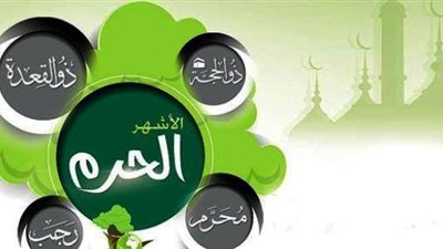 «ليس القتل فقط» هذا هو الذنب الأعظم في الأشهر الحرم 