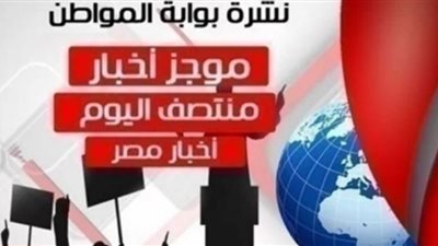 أهم أخبار مصر منتصف اليوم الجمعة 8 مارس 2019