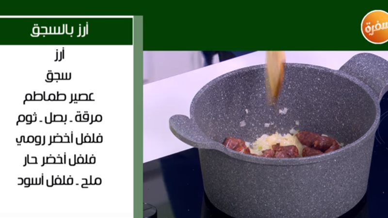  طريقة عمل أرز بالسجق