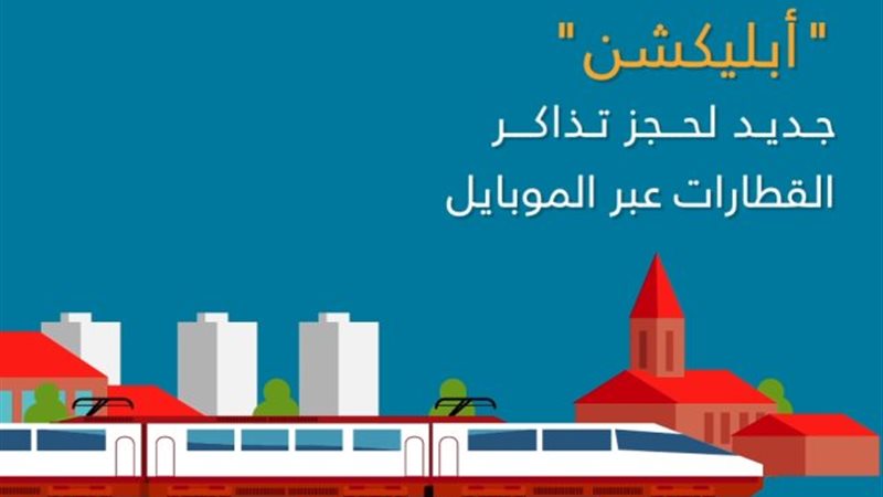 طريقة حجز تذاكر القطارات