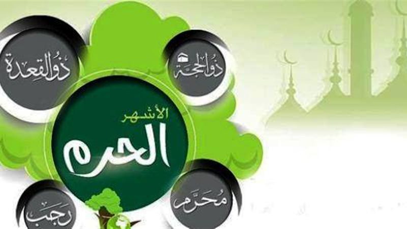 الأشهر الحرم