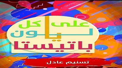 تسنيم عادل تناقش تجربتها الشخصية في كتاب على كل لون يا باتيستا