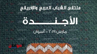 أجندة فعاليات ملتقى الشباب العربي والإفريقي 2019 في أسوان