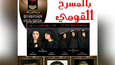 غدا.. «القومي للمسرح» يكرم وزيرة الثقافة وأسرة «الطوق والإسورة» 