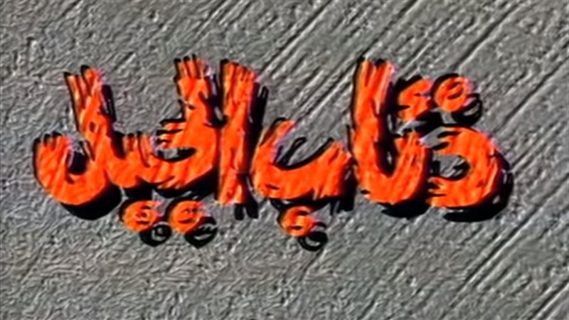مشاهدة مسلسل ذئاب