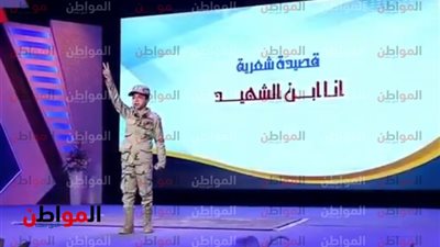 نص قصيدة أنا ابن الشهيد التي ألقاها الطفل آدم أشرف محمد أمام السيسي