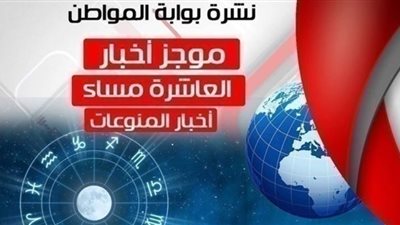 نشرة أخبار المنوعات المسائية الأحد 10 مارس 2019