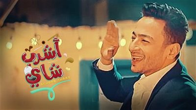 كليب اشرب شاي لـ حمادة هلال يكسر الـ 9 مليون مشاهدة على يوتيوب