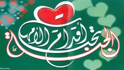 «قبل عيد الأم 2019» هل حديث الجنة تحت أقدام الأمهات صحيح ؟