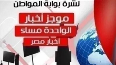 أهم أخبار مصر ظهر اليوم الإثنين 11 مارس 2019