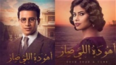 مشاهدة مسلسل أهو ده اللي صار الحلقة السابعة  يوتيوب