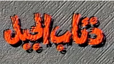 مشاهدة مسلسل ذئاب الجبل الحلقة  الثامنة يوتيوب