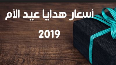 فك الكيس ماتستخسرش.. من 50 لـ 500 أفضل هدايا عيد الأم 2019