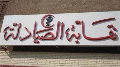 «الصيادلة» تتلقى طلبات الترشح لـ التجديد النصفي حتى 5 مساءًا