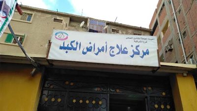«الشرقية تضرب الإهمال في مقتل» .. معاقبة موظفة مركز علاج الكبد بالزقازيق