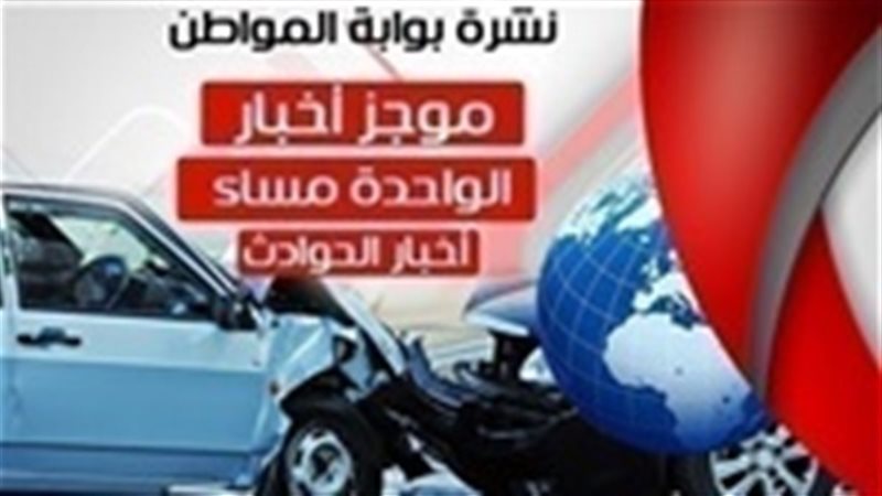 نشرة أخبار المواطن