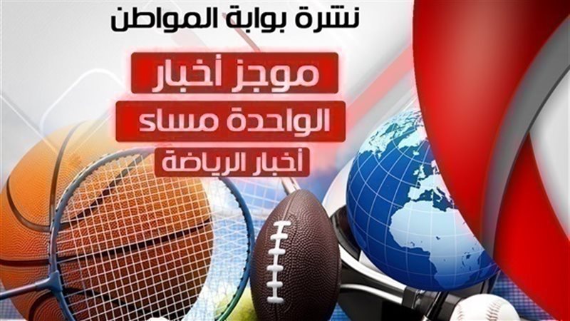 أهم اخبار الرياضة