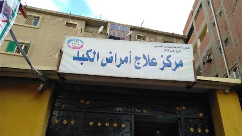 مركزعلاج الكبد بالزقازيق