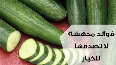 فوائد الخيار المدهشة .. كل واتمزج 