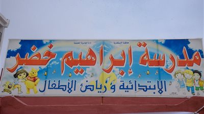 محافظ الإسكندرية يفتتح أعمال تطوير مدرسة «إبراهيم خضر»