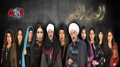 مشاهدة مسلسل البيت الكبير الحلقة الثانية يوتيوب