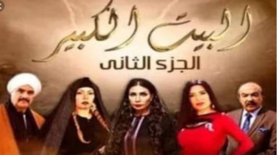 مشاهدة| مسلسل البيت الكبير الحلقة الثالثة  يوتيوب