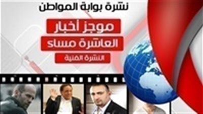 نشرة أخبار الفن المسائية الثلاثاء 12 مارس 2019 م