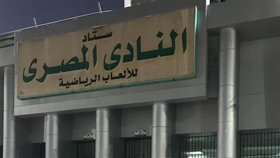 حزن مغربي على استبعاد استاد المصري من كأس الأمم الإفريقية 2019