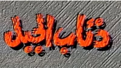مشاهدة مسلسل ذئاب الجبل الحلقة التاسعة يوتيوب