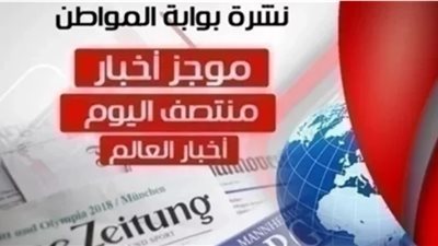 أهم أخبار العالم منتصف اليوم الأربعاء 13 مارس 2019