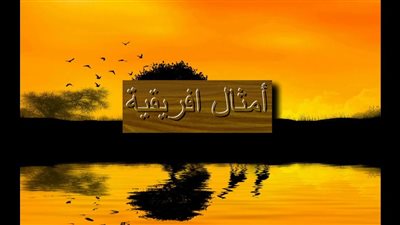 «الأمثال الإفريقية» باب من ذهب يستخدمه العبقري