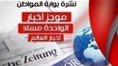 أهم أخبار العالم الساعة الواحدة ظهر الخميس 14 مارس 2019