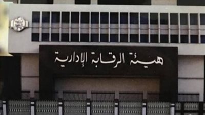 الرقابة الإدارية تضبط 6 مرتشين من بينهم مستخلص جمركي
