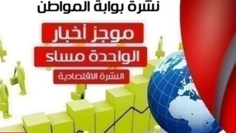 نشرة الاقتصاد