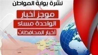 أهم أخبار المحافظات ظهر اليوم السبت 16 مارس 2019