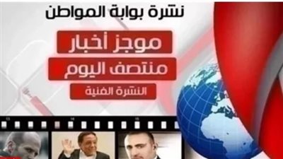 نشرة أهم الأخبار الفنية منتصف اليوم السبت 16 مارس 2019