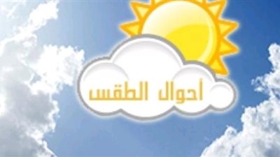 تعرف على حالة الطقس اليوم بـ محافظة البحيرة