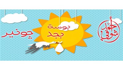 أحمد شوقي يستعيد ذكريات بوسة بجد مع «بوابة المواطن»