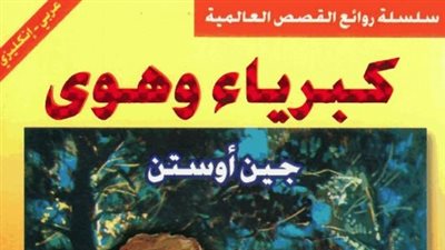 اقرأ اليوم|  تحميل وقراءة  رواية كبرياء وهوى