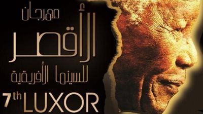 الليلة |مهرجان الأقصر للسينما الأفريقية يعرض ورد مسموم