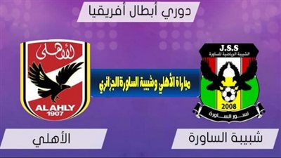 مشاهدة مباراة الأهلي وشبيبة الساورة.. بث مباشر