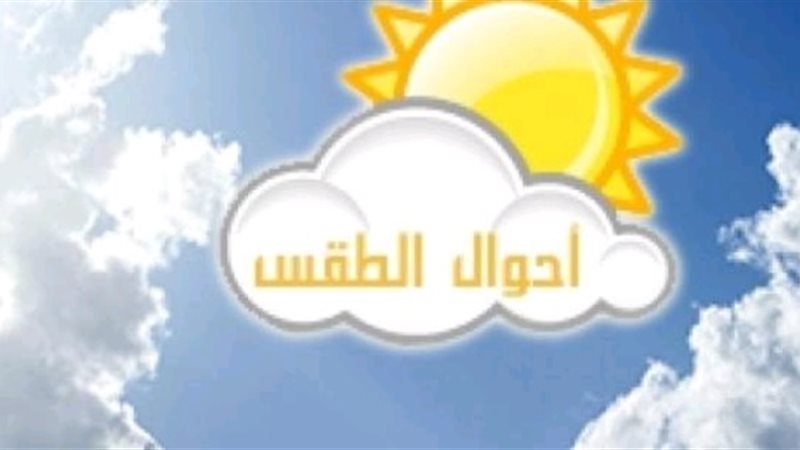 حالة الطقس اليوم